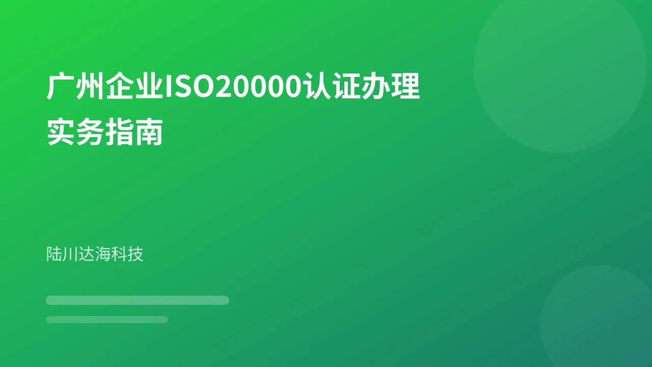 广州企业ISO20000认证办理实务指南