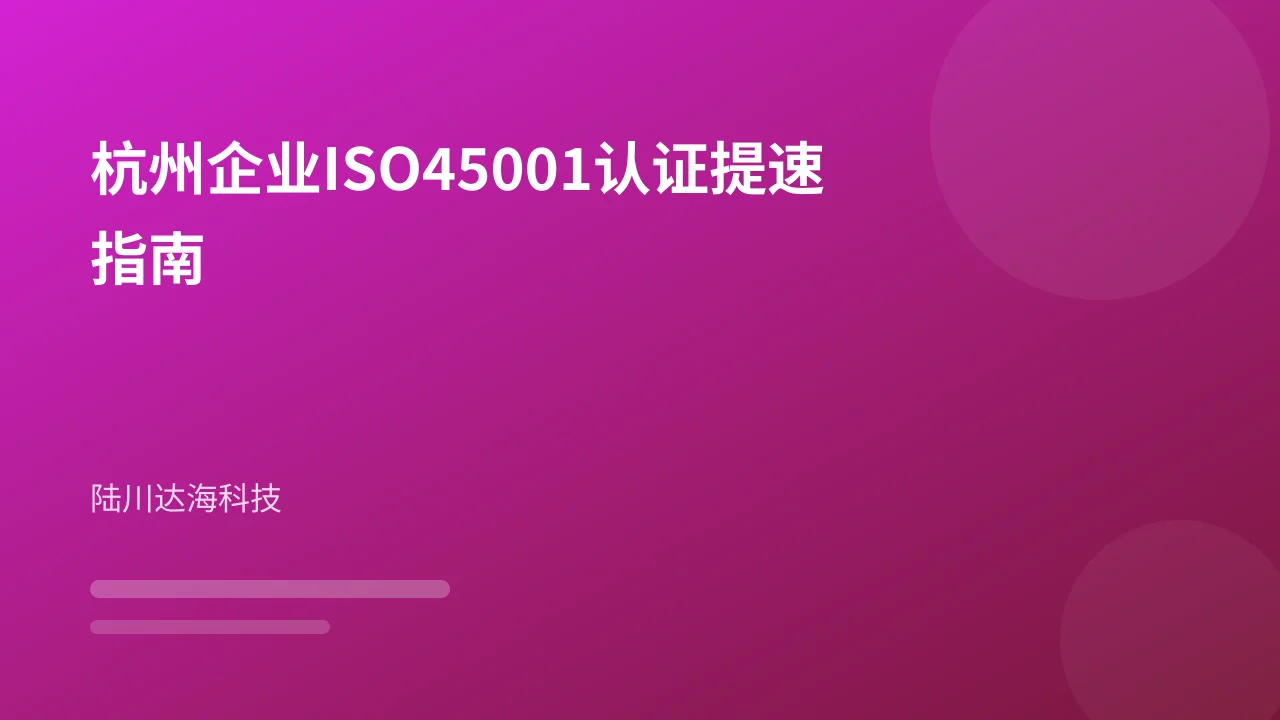 杭州企业ISO45001认证提速指南