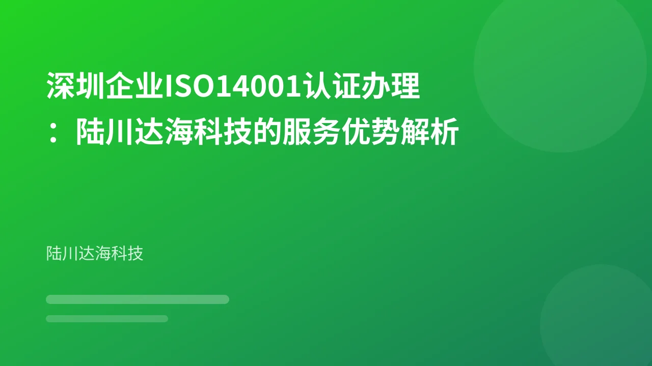 深圳企业ISO14001认证办理:陆川达海科技的服务优势解析