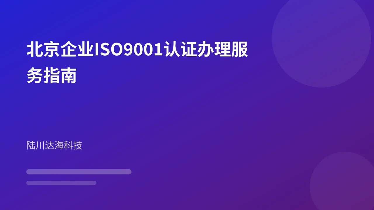 北京企业ISO9001认证办理服务指南