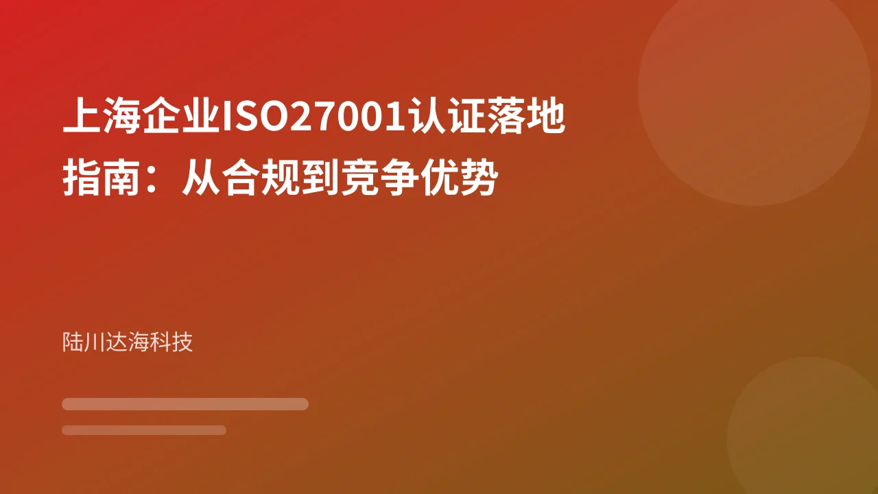 上海企业ISO27001认证落地指南：从合规到竞争优势